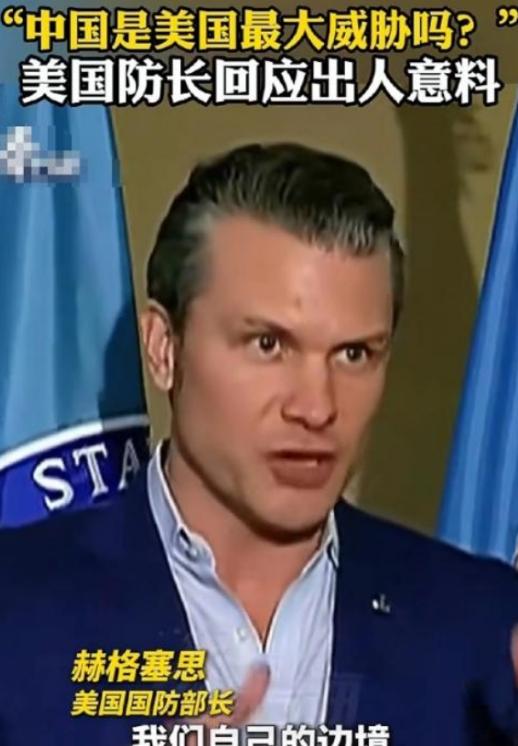 美国战争部长赫格塞斯终于说了一句清醒的话；记者问他，现在美国最大的威胁是不是中国