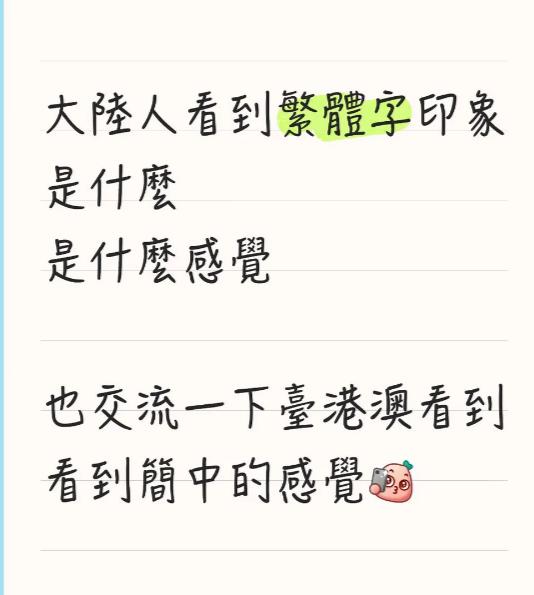 有一个台湾人，在社交媒体上发帖子，询问咱们大陸人看到繁體字印象是什麼感覺？

就