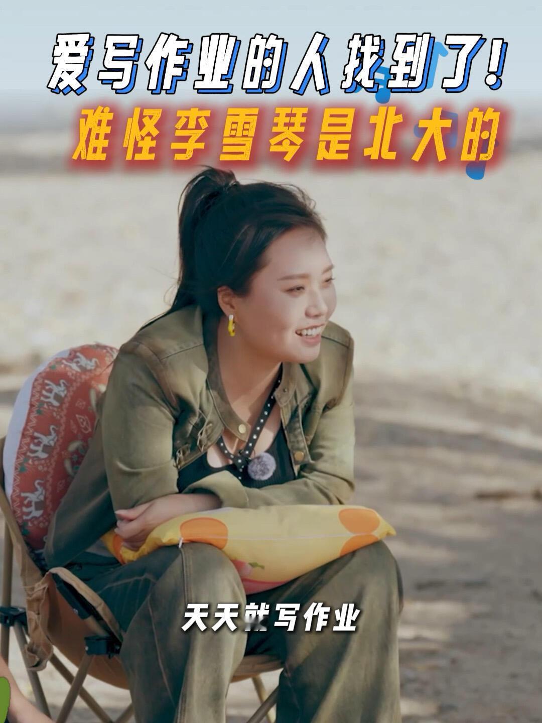 要不李雪琴能上北大呢在阿勒泰的广阔天地间，李雪琴与才华横溢的朋友们相遇。不同的生