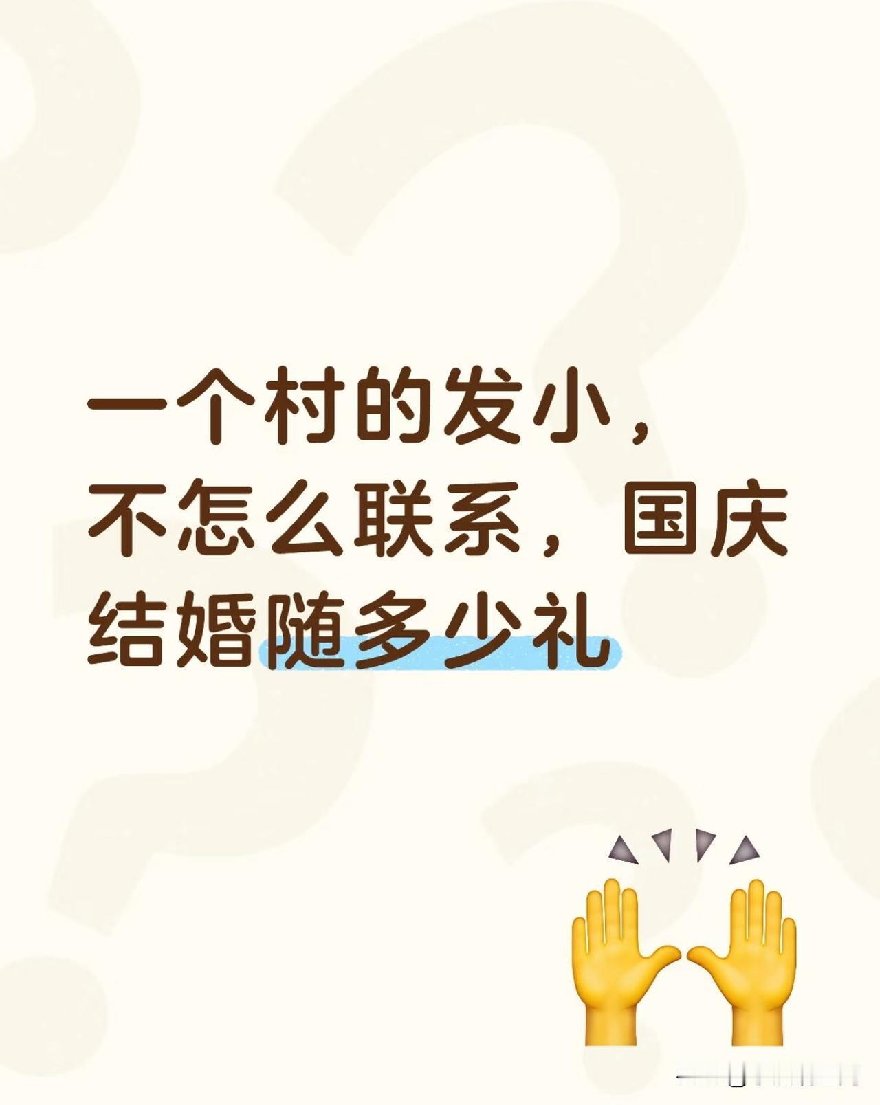 我们小时候经常一起玩，长大后一年到过年那会才见一次，友友们，我随礼多少合适呢？