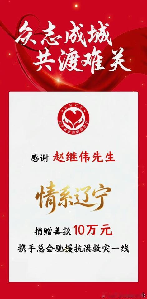 赵继伟心系家乡，给辽宁抗洪赈灾捐款10万元，为赵继伟[赞][赞][赞]