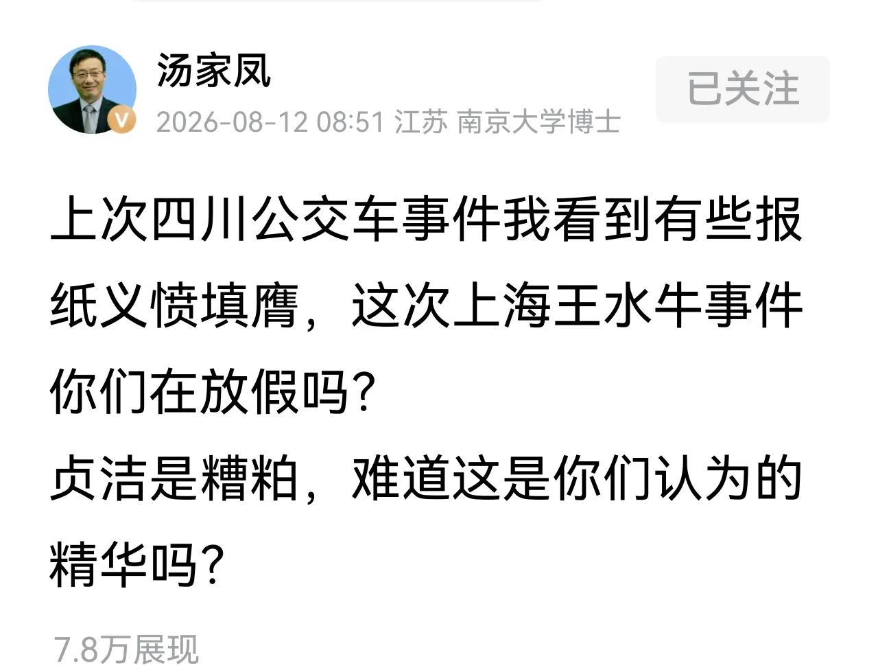 汤家凤教授说得好！
某些媒体视传统道德如糟粕，
对宣扬正确价值观的行为，
纷纷上