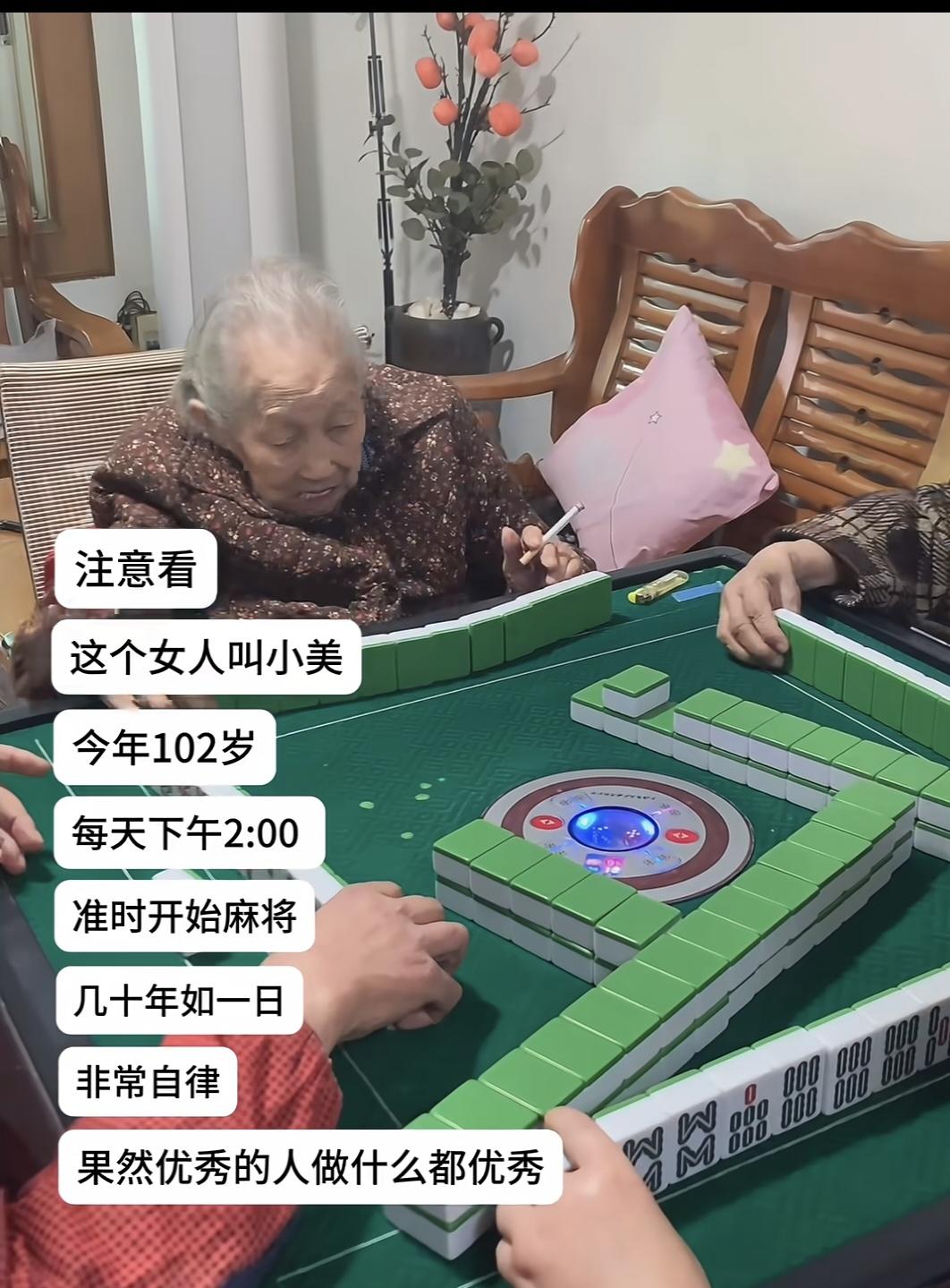 我的天呐，太羡慕了[飞吻]
102岁仙女，抽着烟🚬打着麻将
你是大赢家！有闲有