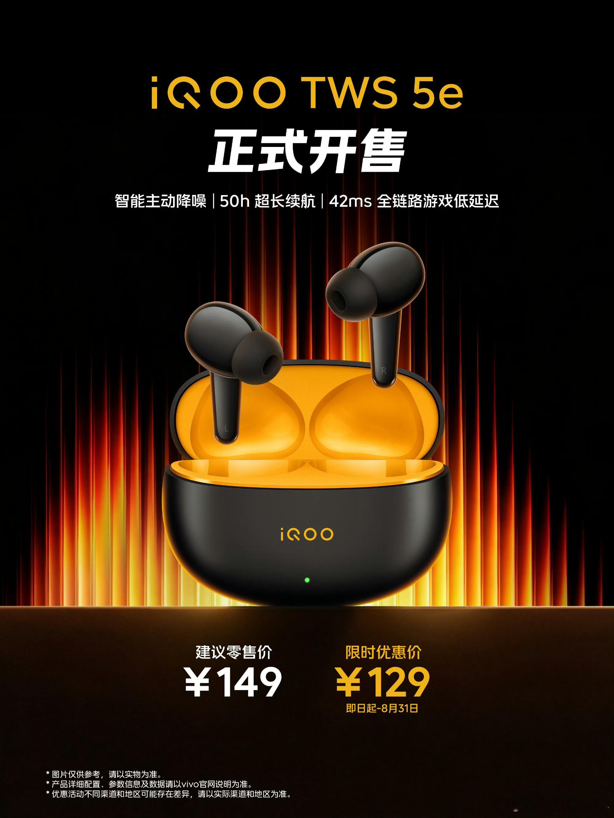 iQOO TWS 5e新品正式开售✨首销优惠仅129元！智能主动降噪隔绝外界喧嚣