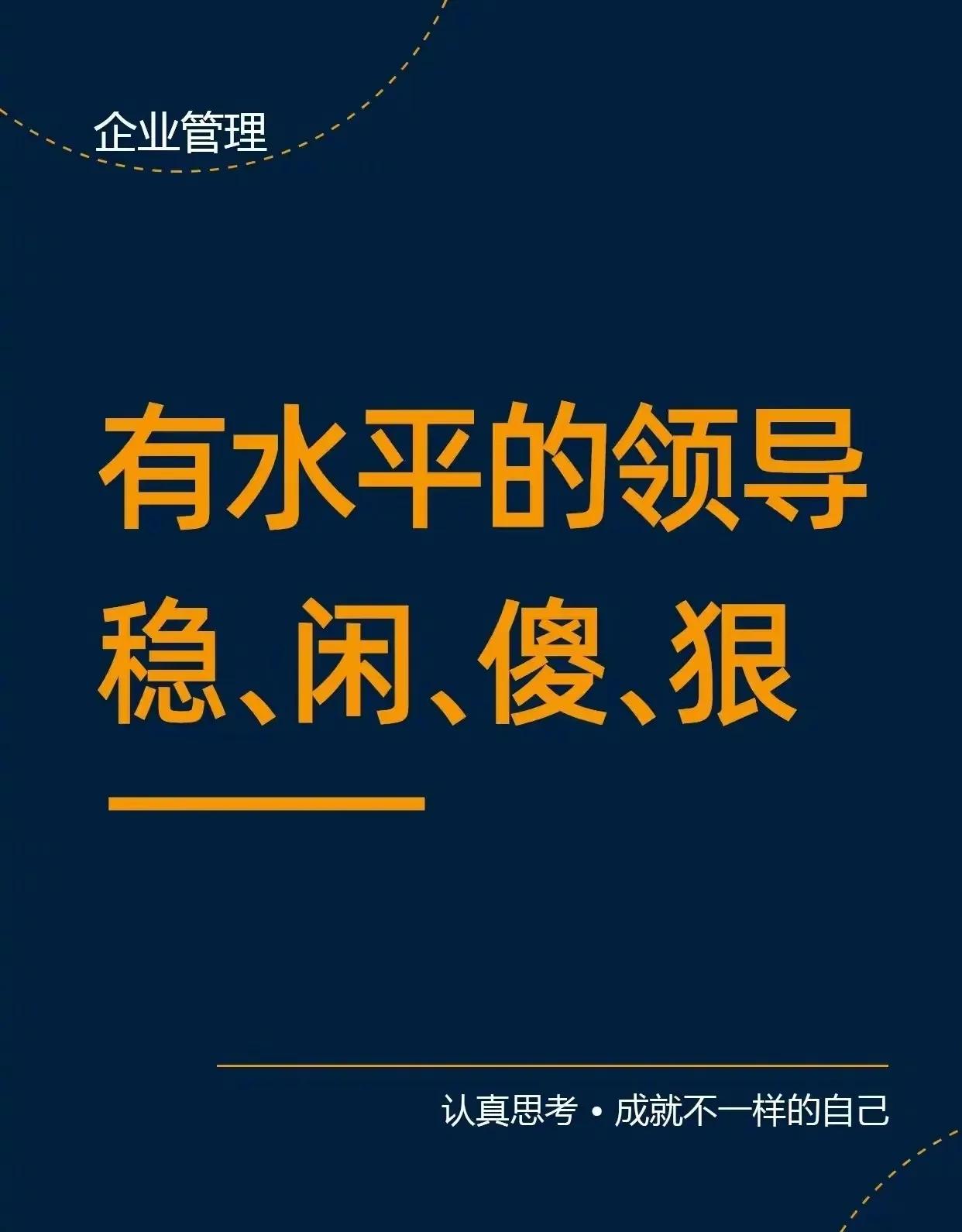 有水平的领导：傻、闲、稳、狠