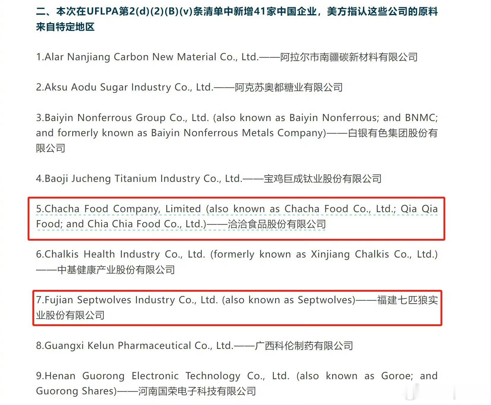 美国制裁洽洽瓜子思念水饺美国国土安全部牵更新了对中国企业的进口限制清单洽洽食品、