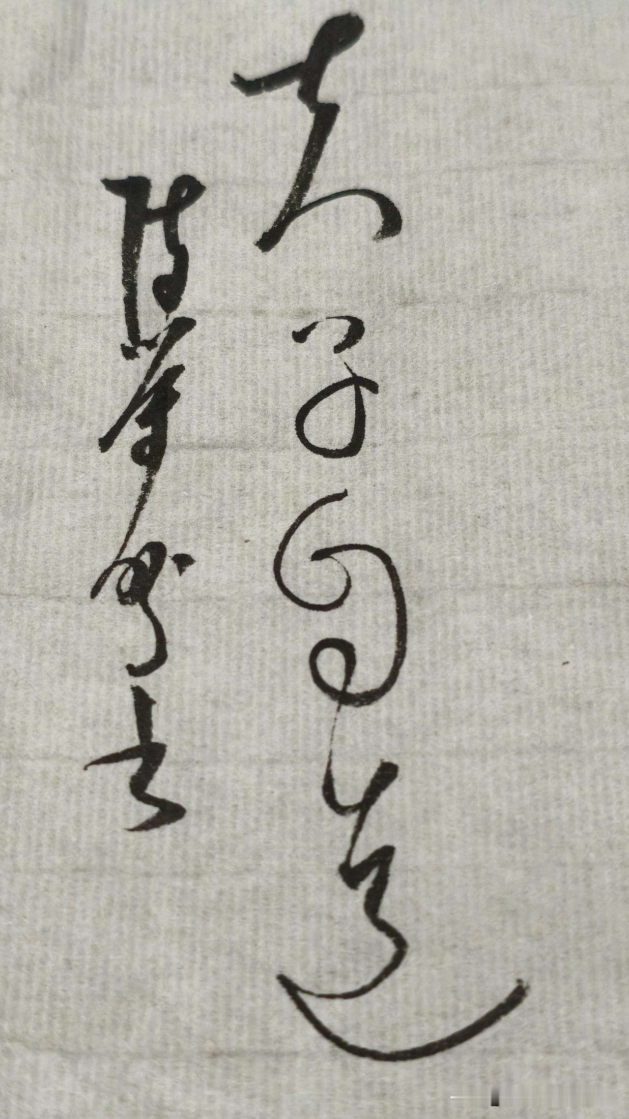 草书精品展示：夫子自道