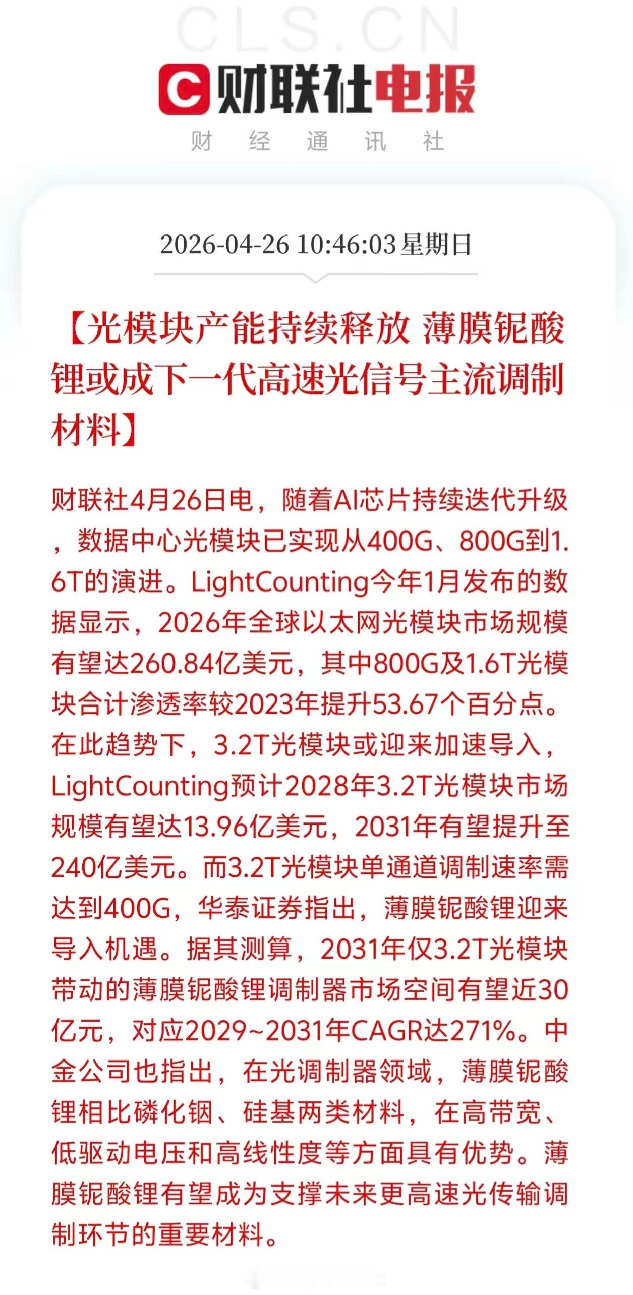 利好来了，光模块和光电材料板块传来新技术进展。财联社4月26日最新消息，AI芯片
