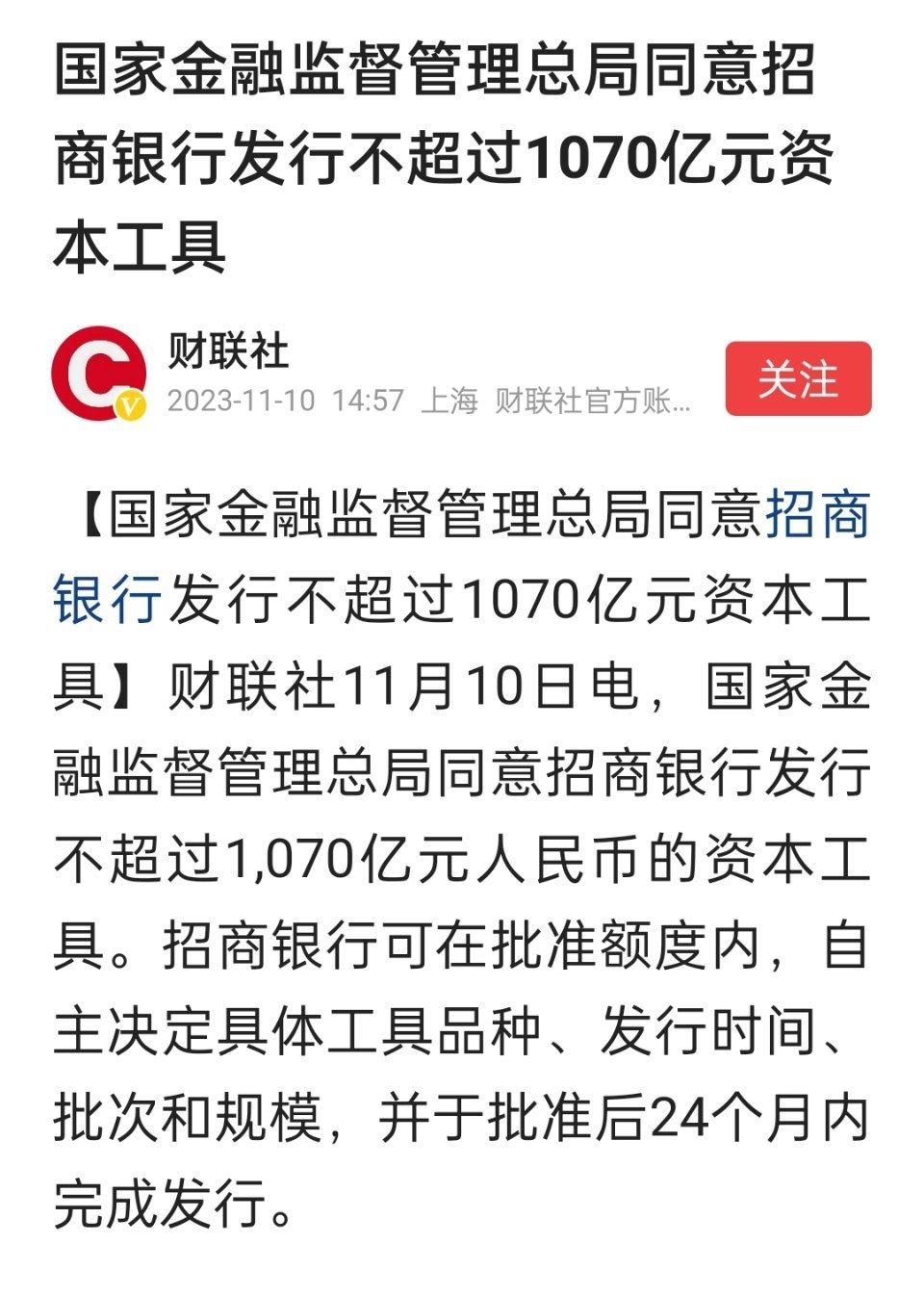 国家金融监督管理总局同意招商银行发行不超过1070亿元资本工具。 ​​​