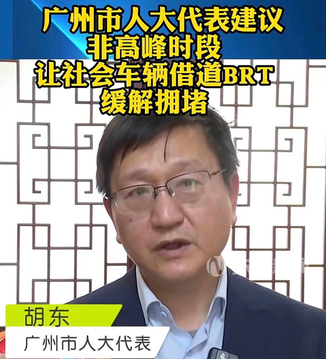 广州有人大代表建议：非高峰时段，社会车辆可借道BRT车道！

问题是，非高峰阶段