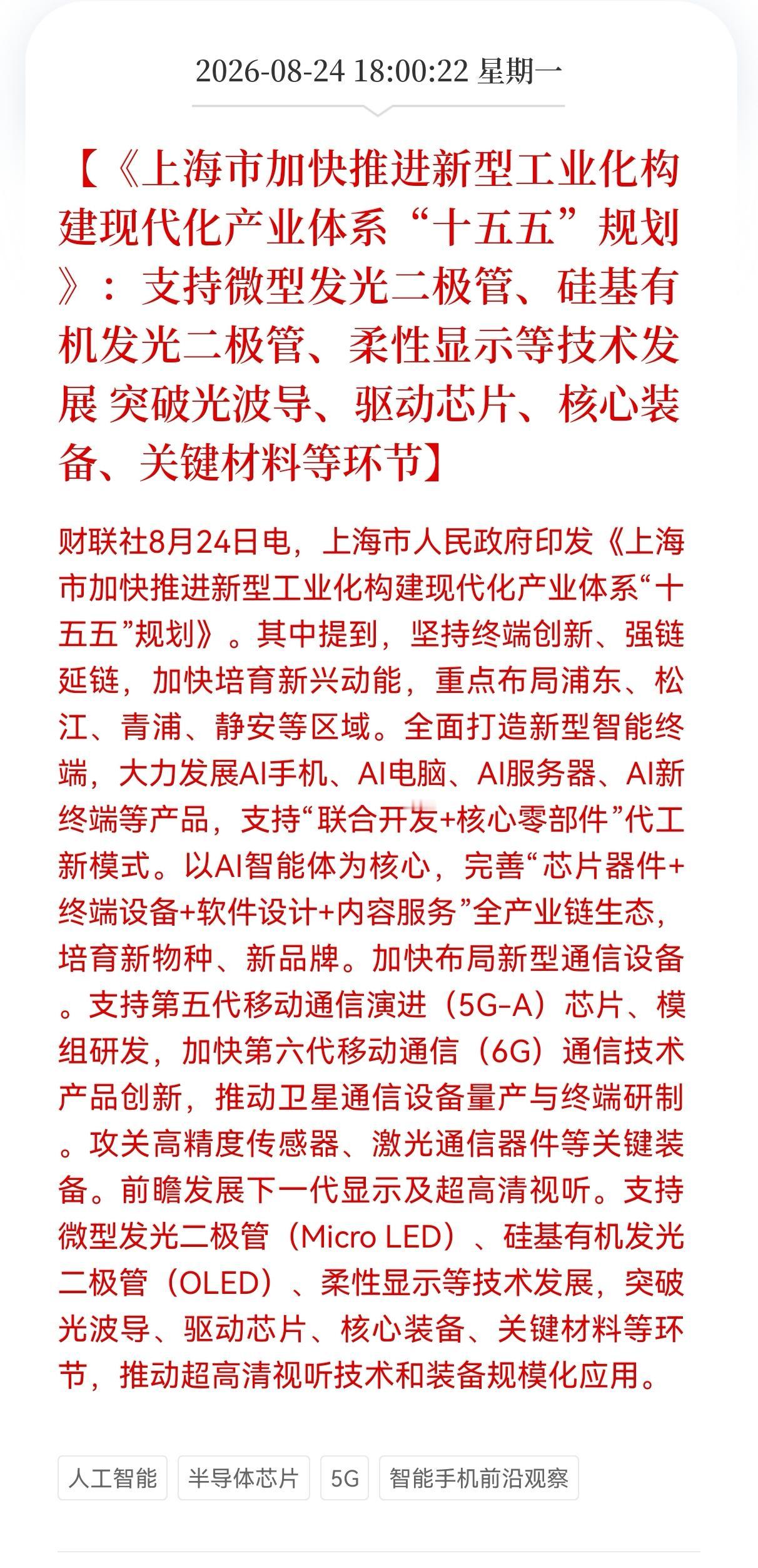重大好消息！
上海发布Al重大利好消息政策！
加快推进新型工业化构建现代化产业体