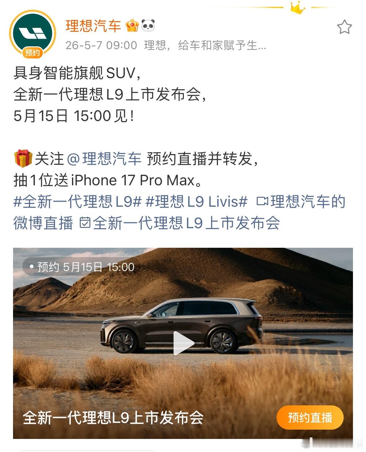 全新一代理想L9上市发布会定了：5月15日下午3点。理想的具身智能旗舰SUV，提