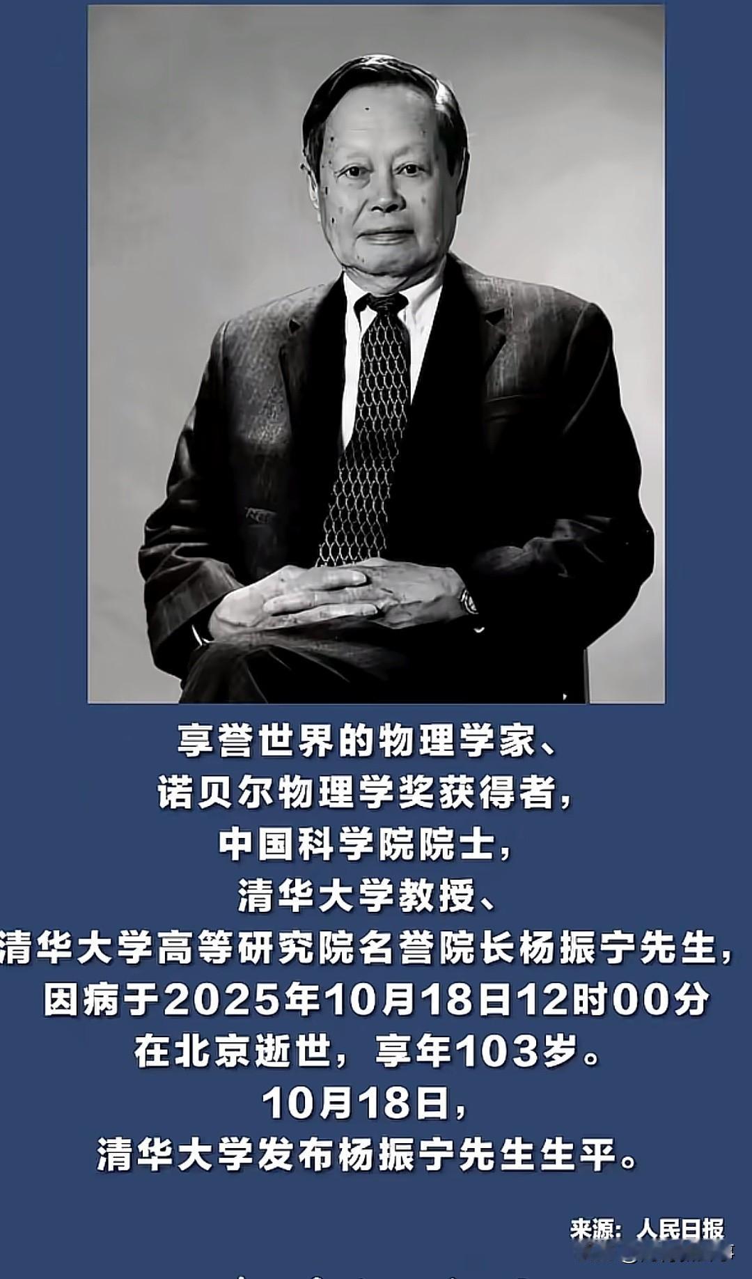据人民日报、中国新闻网等权威消息，享誉世界的物理学家、诺贝尔物理学奖得主杨振宁先