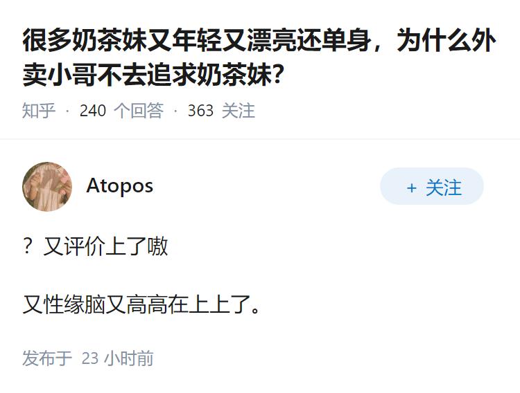 很多奶茶妹又年轻又漂亮还单身，为什么外卖小哥不去追求奶茶妹？