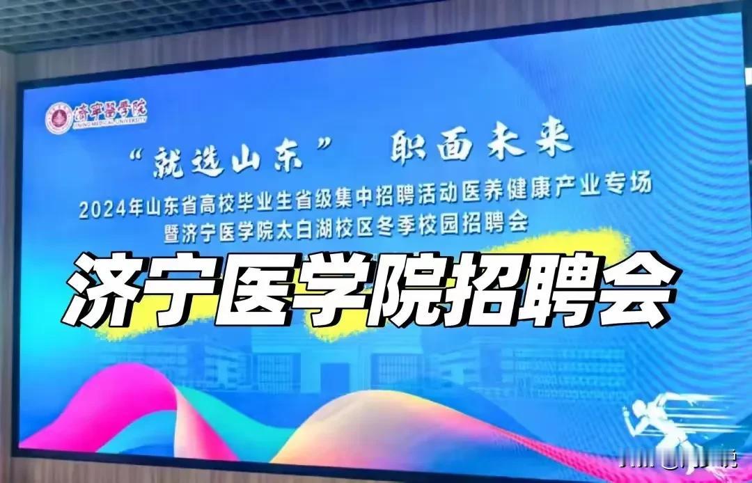 “校招了个寂寞！”一位网友发文吐槽，他说济宁医学院校园招聘会结束，去的人很少，去