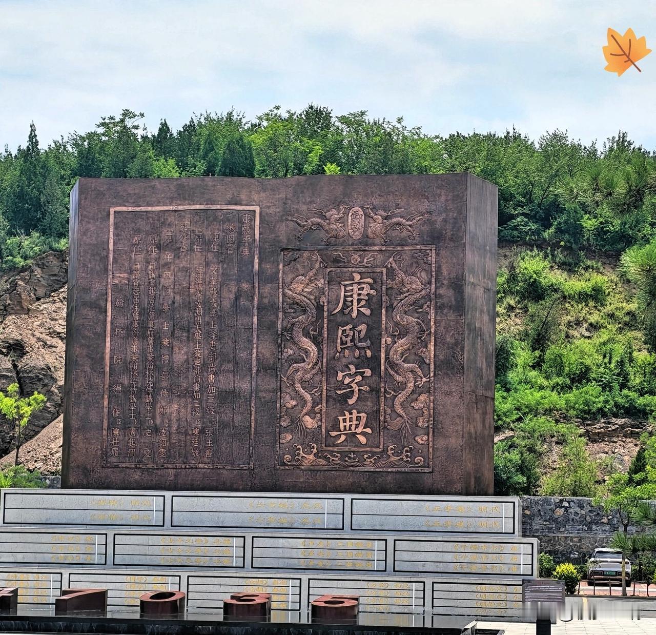 巨型《康熙字典》雕塑
 
来到皇城相府景区，广场上这座巨型《康熙字典》雕塑格外震