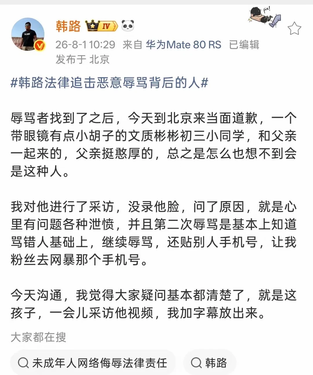 辱骂大老师的人找到了！ 是一名初三学生，专程赴京当面道歉！ ​持续在网...