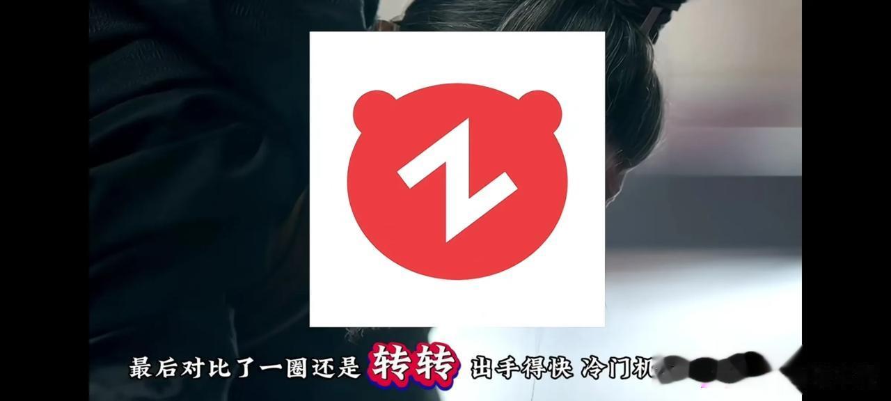 追个琅琊榜都能看到转转的广告，那我就忍不住要吐槽一下了，稍微懂点的都知道，这个平