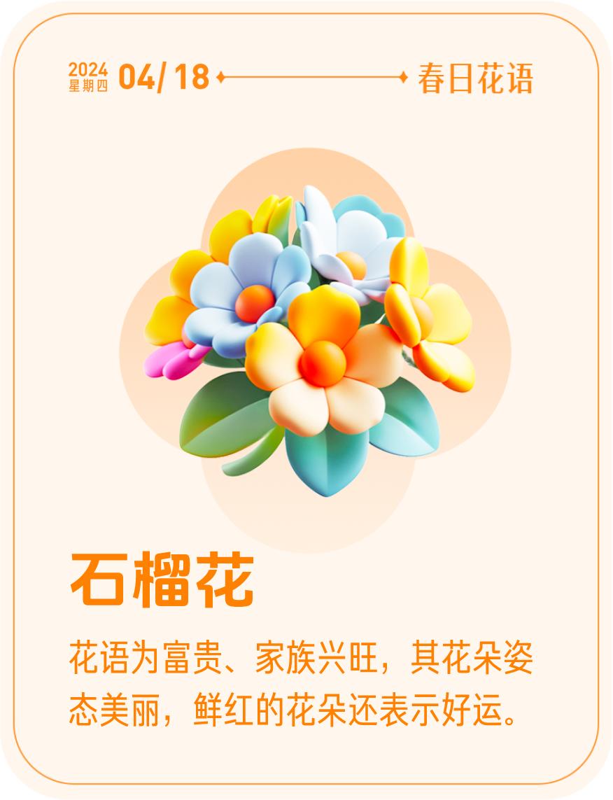 #春日花语#我抽到了「🌸石榴花花语卡」🔗戳这里👉快来一起玩春日扭蛋机，送自