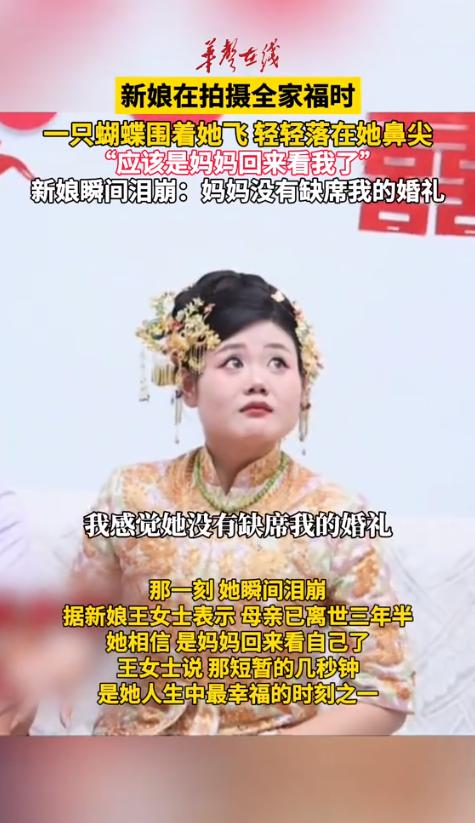 这一幕，连科学都解释不了！山东，婚礼当天，新娘出门前正和爸爸拍合照。突然，一只蝴