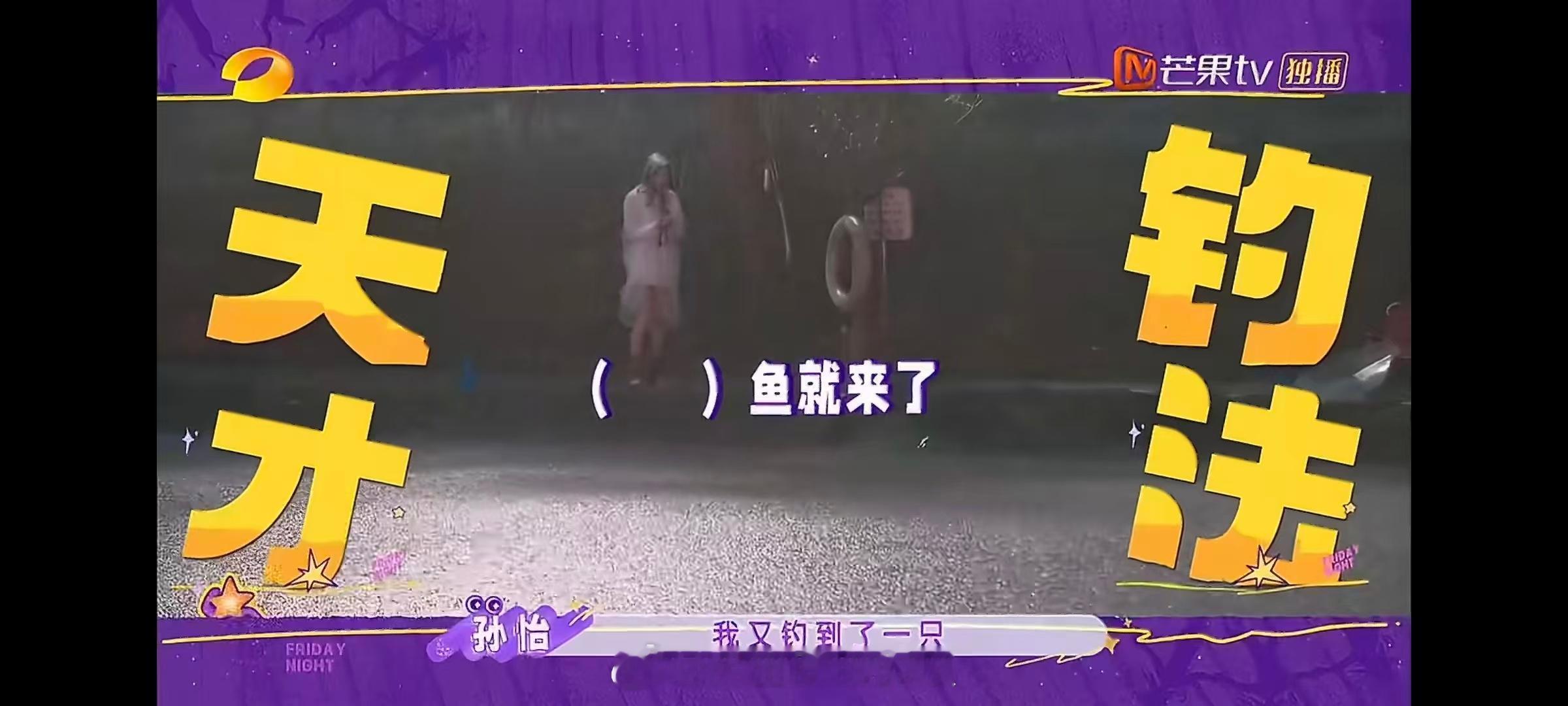 周翊然钓鱼佬碰上天赋怪孙怡就这样周翊然钓鱼佬破防实录沉浸式钓鱼的周翊然，遇上天赋