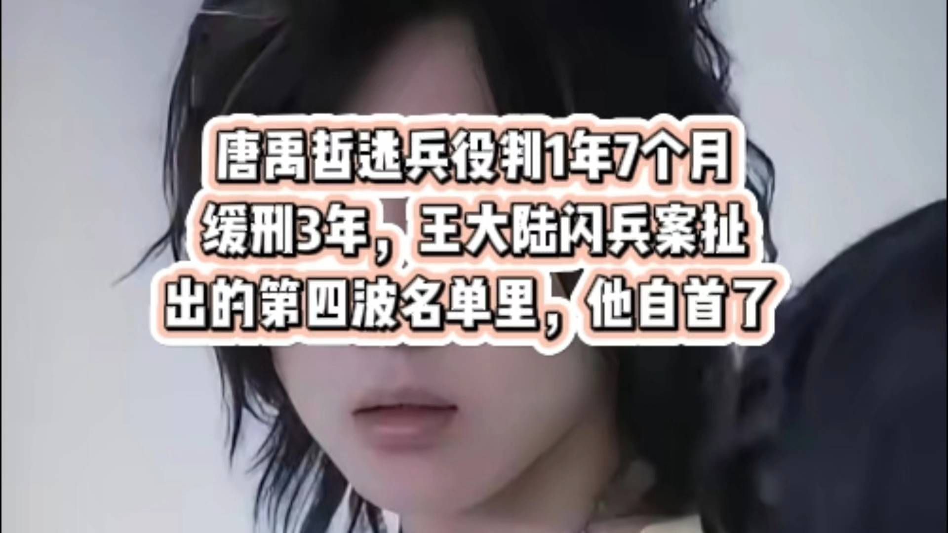 唐禹哲逃兵役判1年7个月缓刑3年，王大陆闪兵案扯出的第四波名单里，他自首了 #唐禹哲逃兵役获缓刑 #
