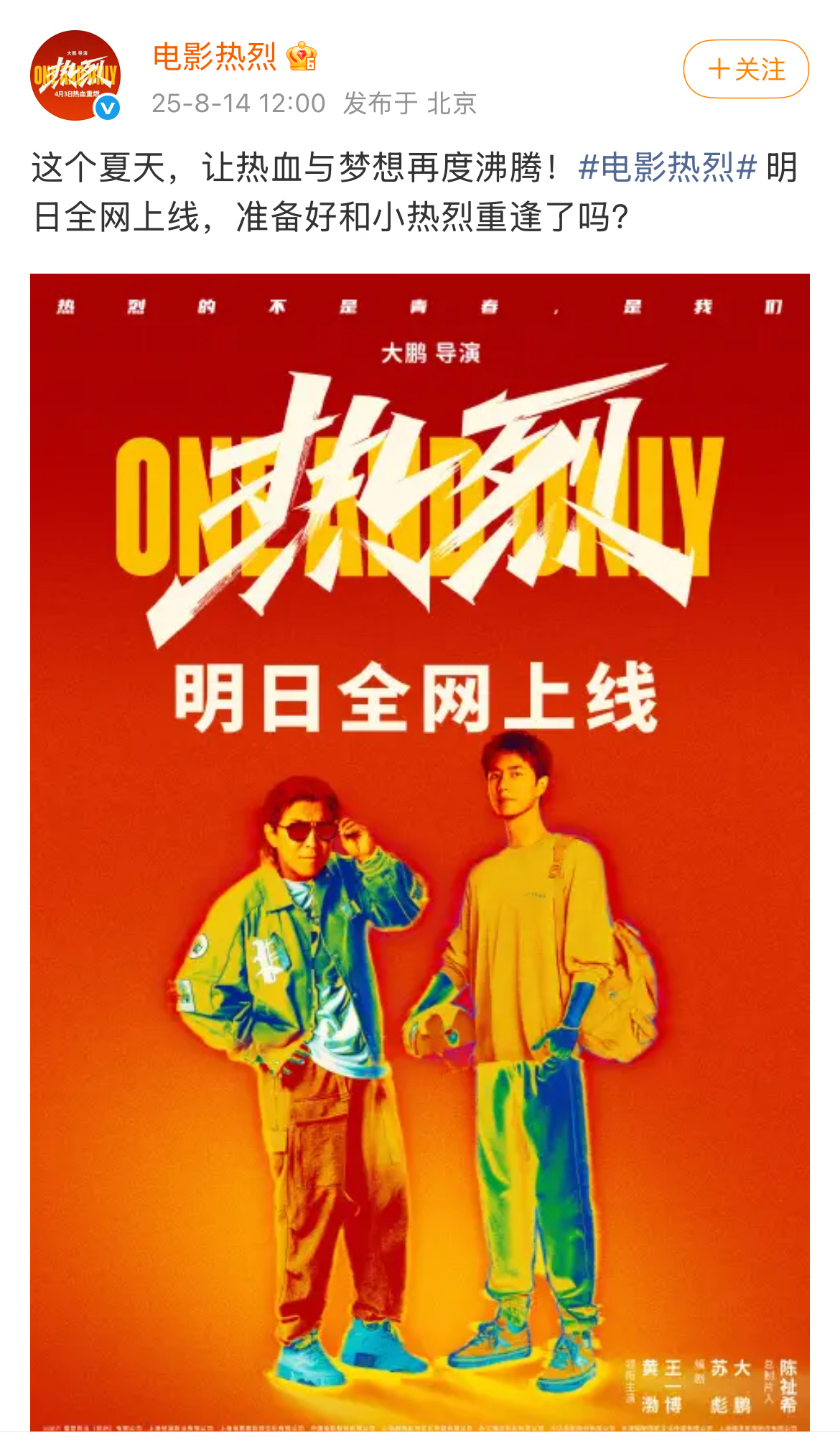 王一博电影《热烈》明日全网上线，你准备好和小热烈呆萌烁重逢了吗？ ​​​