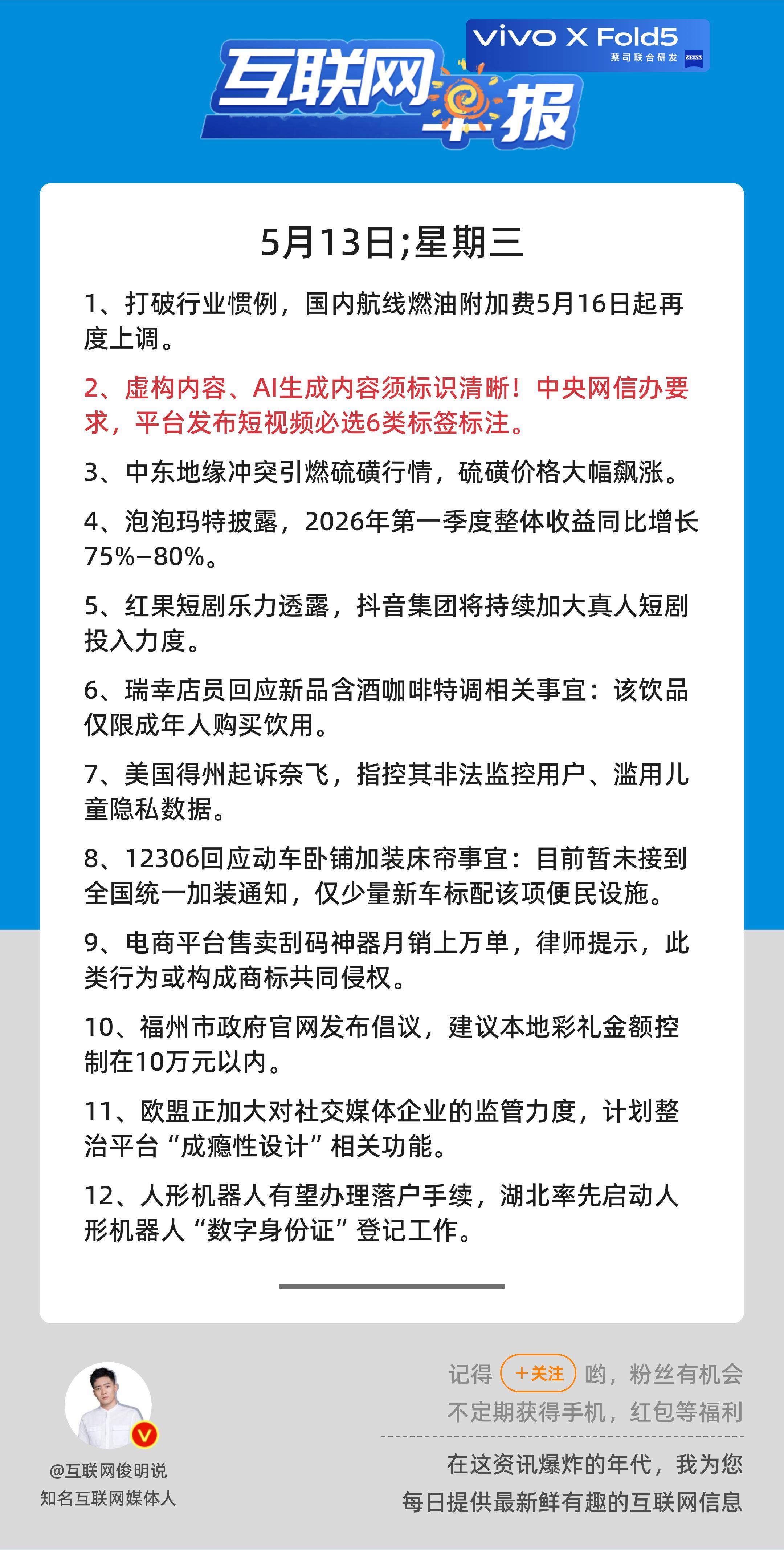 5月13日，星期三，《第3137期》；互联网早报，众览天下事关心第2条：虚构内容