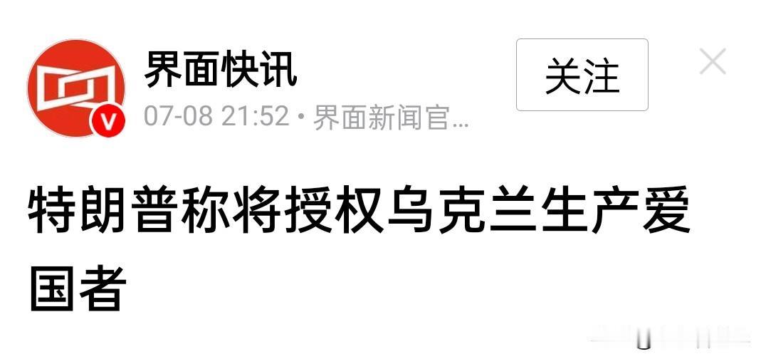 美俄谈崩了？

美国将授权乌克兰生产爱国者导弹。

俄罗斯不断放出风声，声称美俄