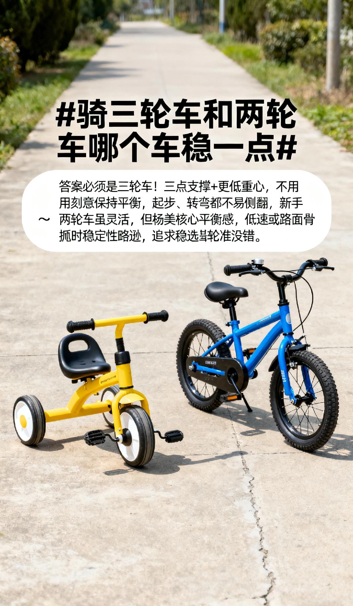 骑三轮车和两轮车,哪个车稳一点?骑三轮车和两轮车哪个车稳一点 答案必须是三轮车！