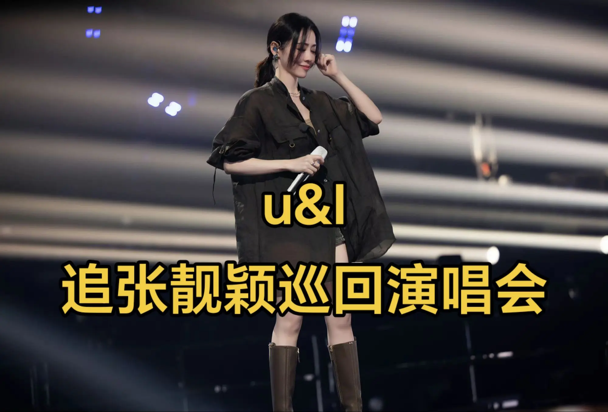 u&i  串烧 请上桌