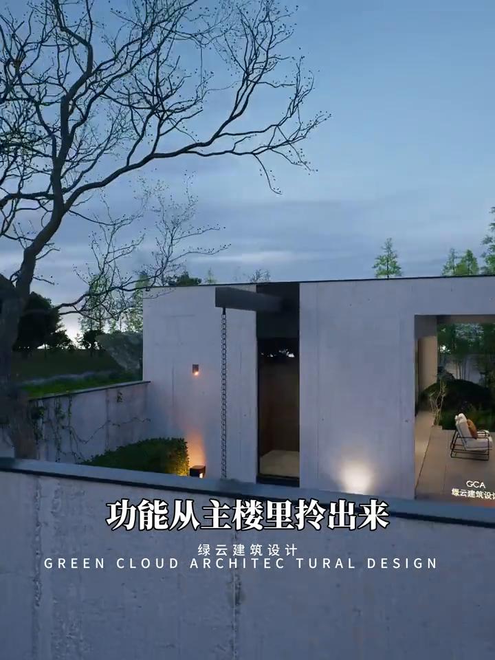 绿云建筑设计。
现在很少坐在客厅看电视了，所以把接待和喝茶的功能从主楼里拎出来单