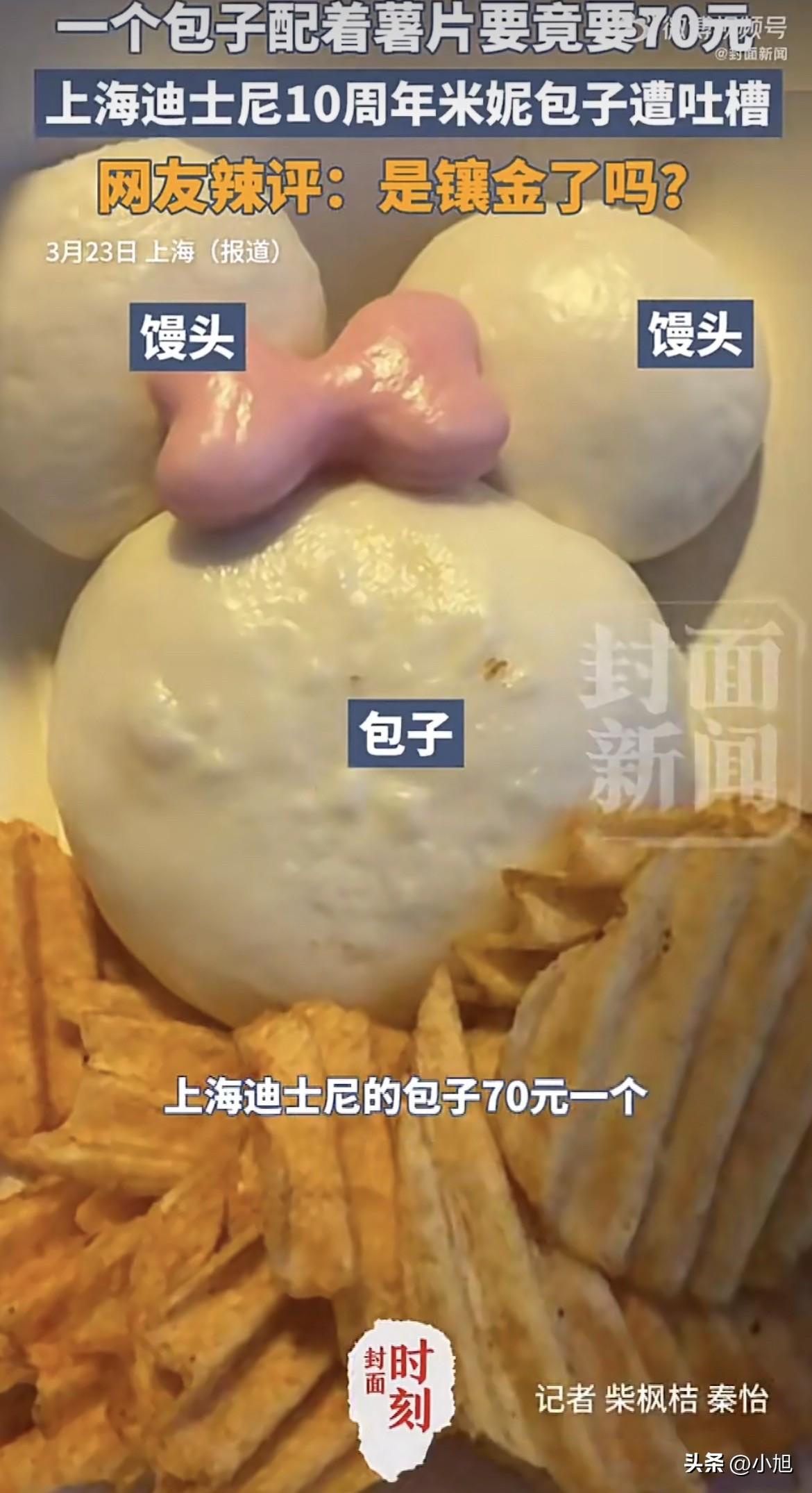 70块钱，在上海迪士尼能买到什么？
一个米妮造型的蒸包，外加几片薯片。

有网友
