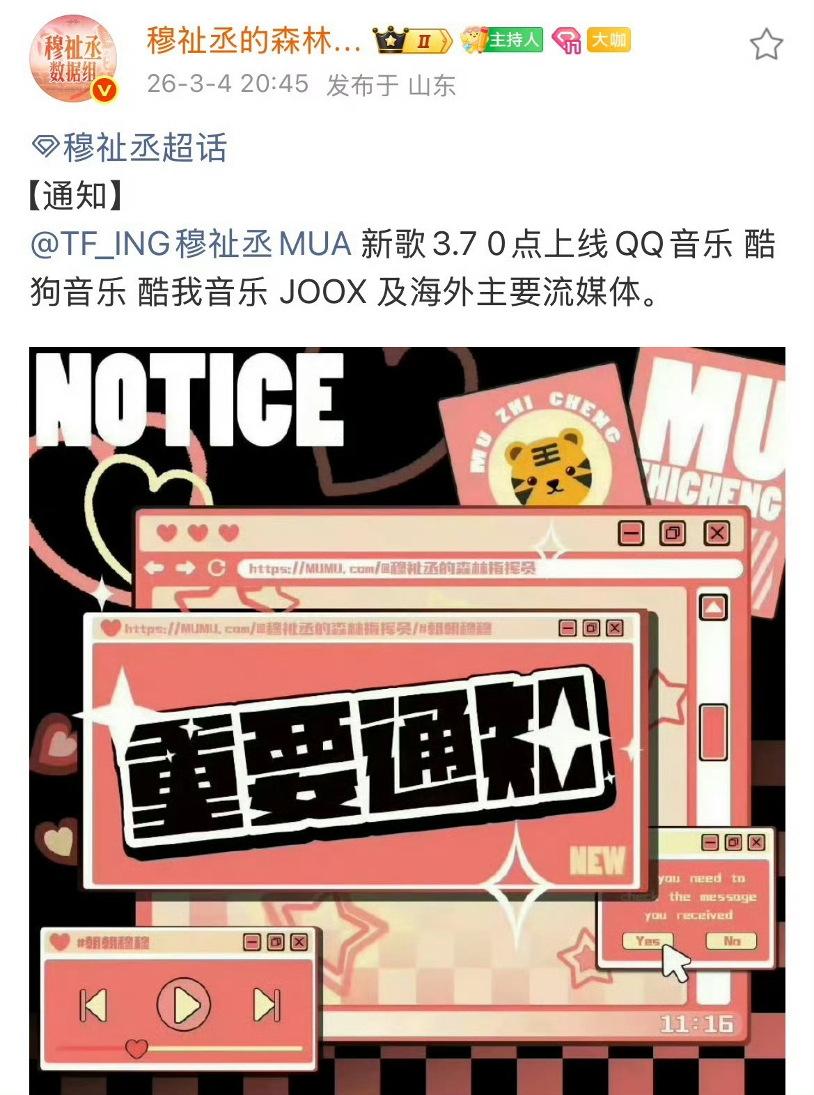 穆祉丞要发新歌了📆3月7日0点上线🎶 