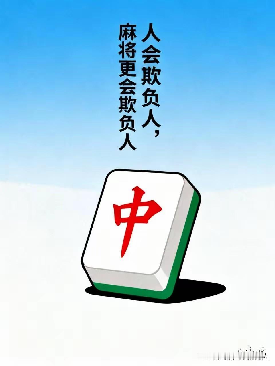 麻将牌有惩罚机制，一把牌你要是失误，麻将就会惩罚你，让你手气开始不好，而被你失误