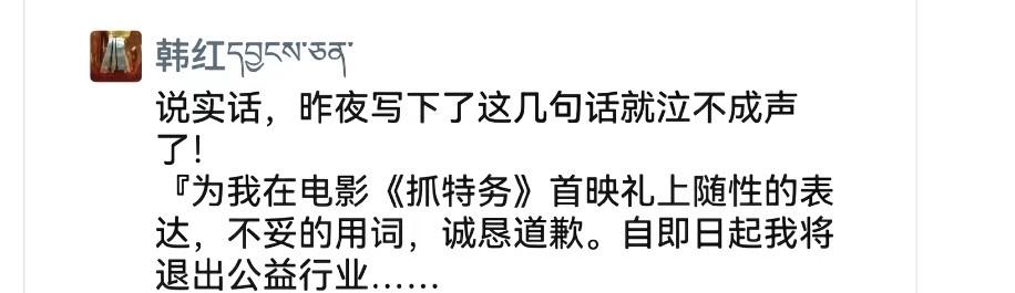 网传这是韩红道歉的朋友圈，还说要退出慈善行业！我觉得这个应该不是真的吧，韩红不是