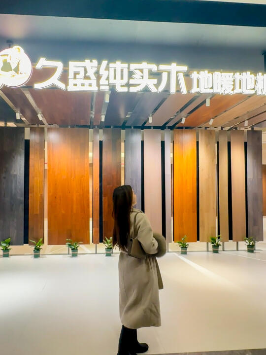 走进久盛地板探厂！手把手教你选环保地暖地