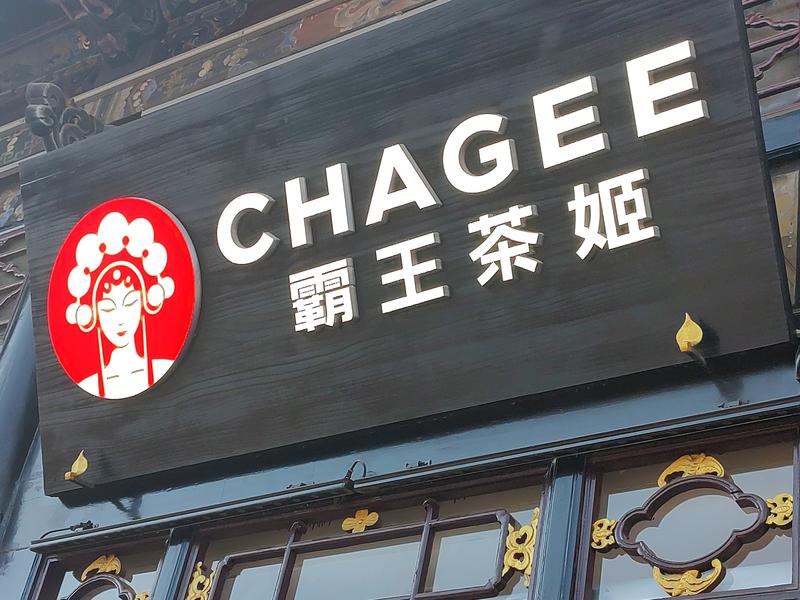 7月2日，有消费者反映湖北区域霸王茶姬因后台操作失误，商品0元上架，多家门店待制