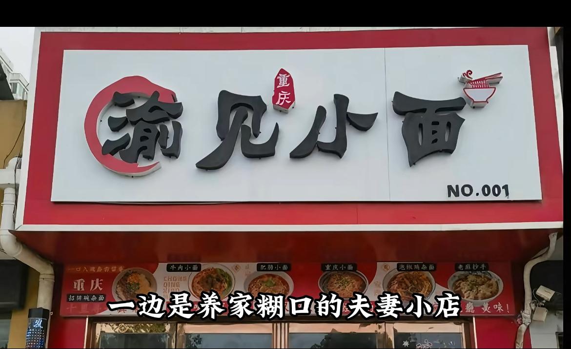 遇见小面这下真要把自己的招牌给砸了，太没格局。下图的渝见小面，比遇见小面这个名字