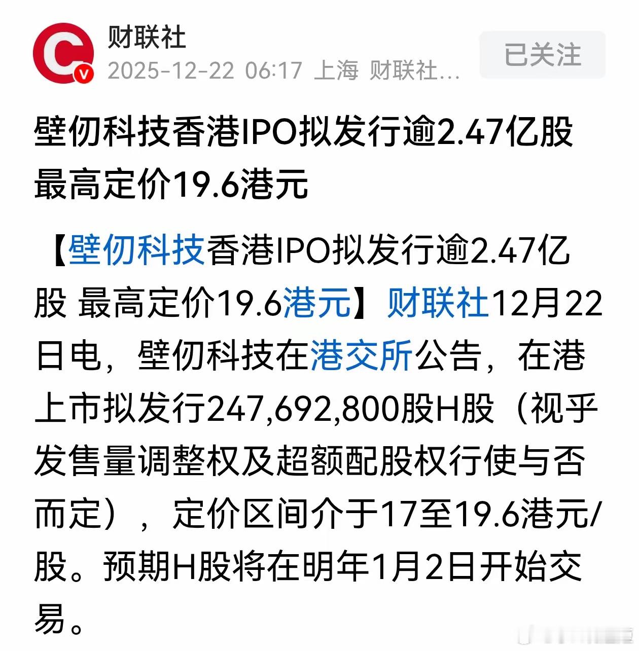 壁仞科技IPO发行价确定了，发行区间价介于17至19.6港元/股，发行后股本预计