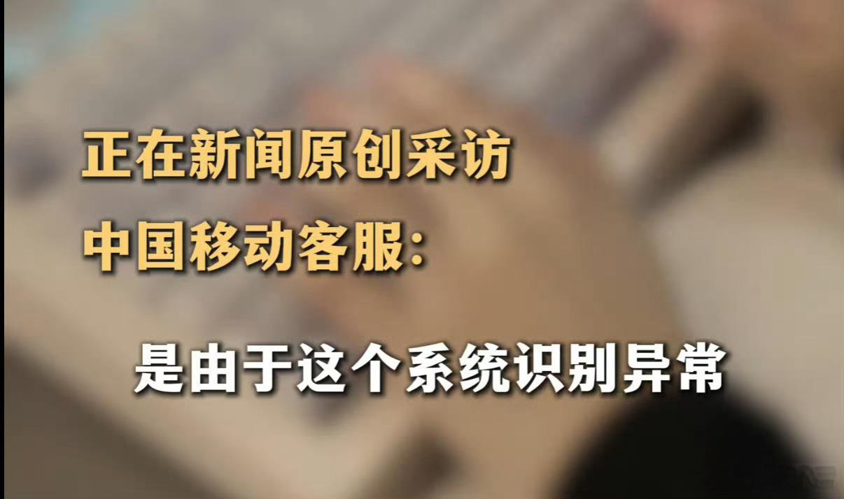 【天津移动短信把“尊敬”打成“奠敬”，客服回应：系统识别异常】近日，多位天津中国