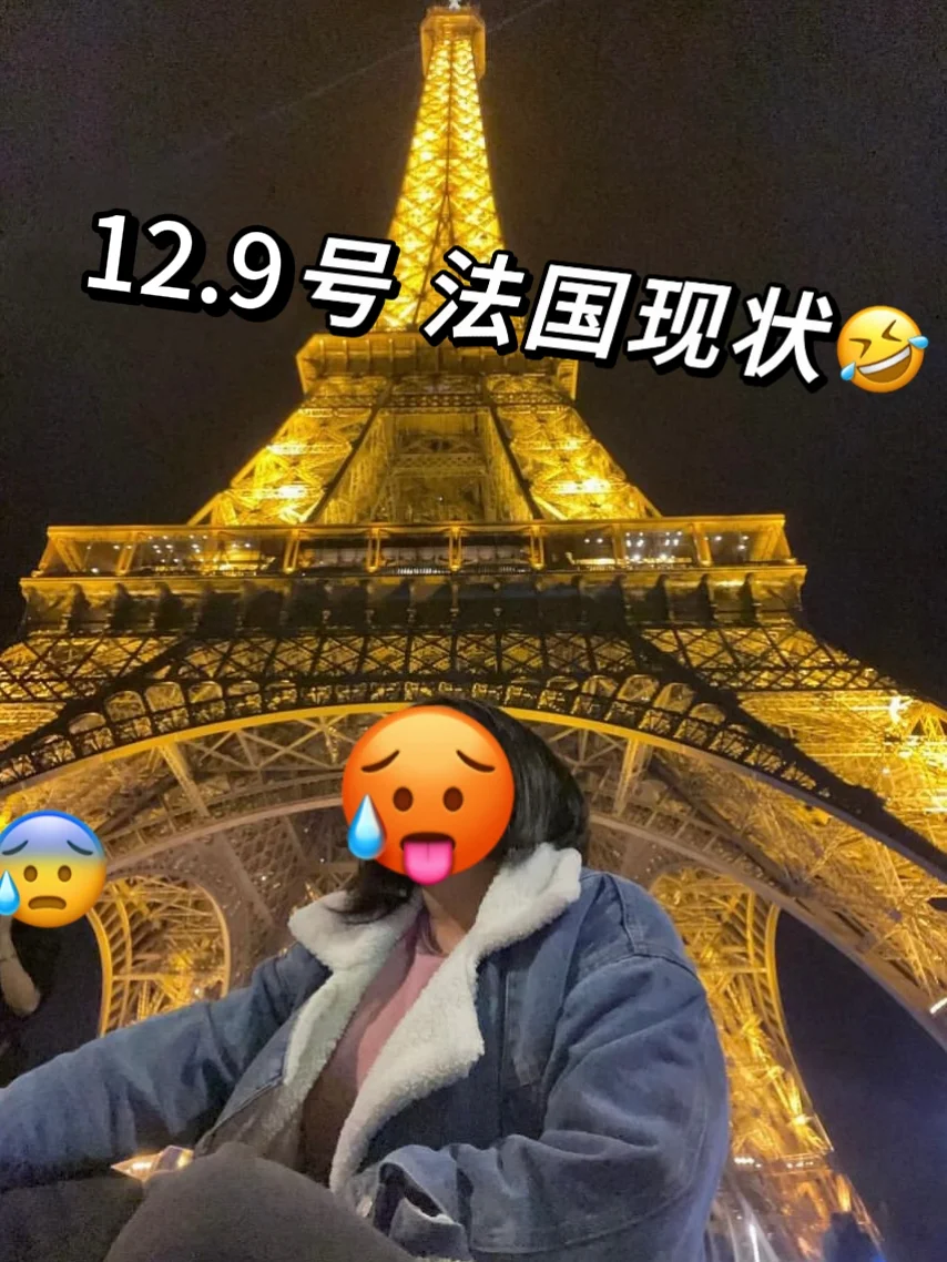 12.9📍法国糟心已回，消费观彻底崩塌了