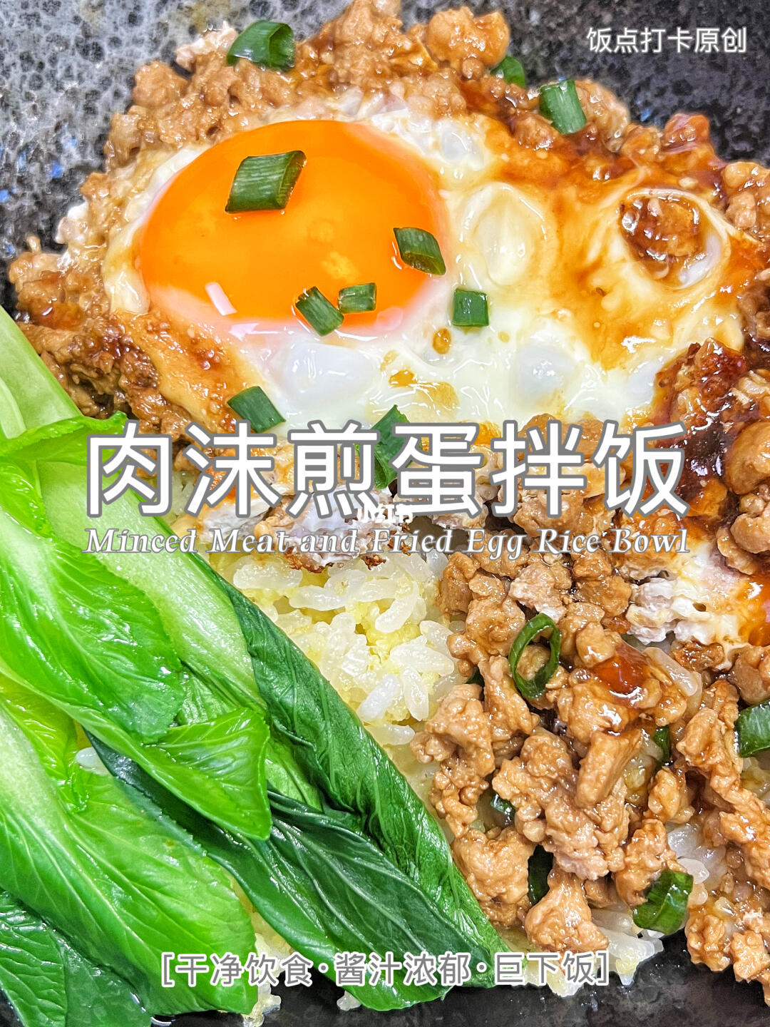 肉沫煎蛋拌饭｜酱汁浓郁不胖人，干净又简单