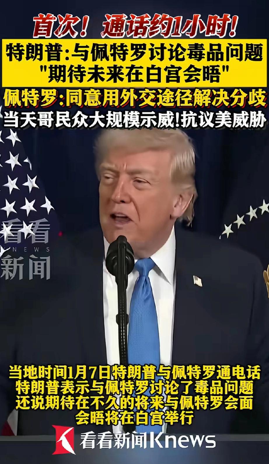 特朗普与哥伦比亚总统佩特罗通电话，就毒品问题展开讨论，双方期待未来在白宫举行会晤