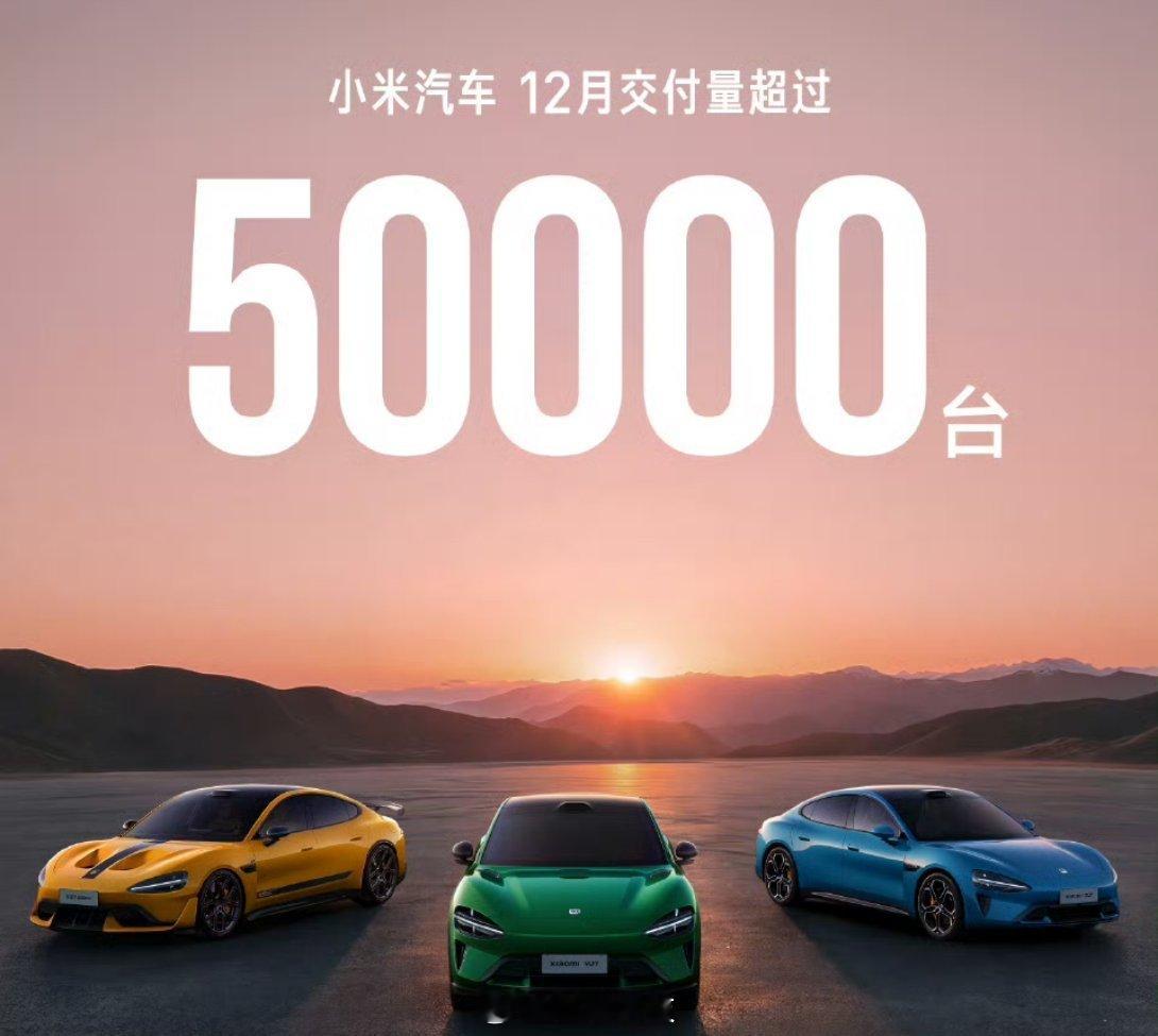小米汽车12月交付量超5万台12月，小米汽车和问界汽车都交付了5万多辆，但是他俩