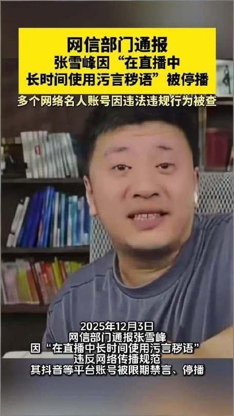 又又又被封号了？
6500万粉
顶流网红张雪峰
这波操作太离谱了！

之前就因不