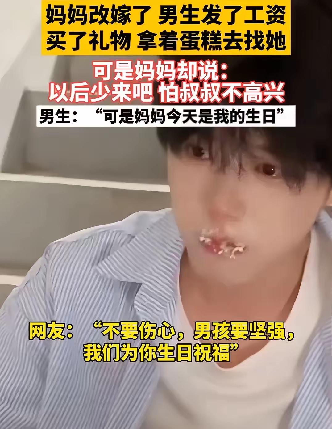 “泪奔了！”妈妈改嫁了，男生发了工资，买了礼物，高兴的带着蛋糕去找妈妈。可妈妈的