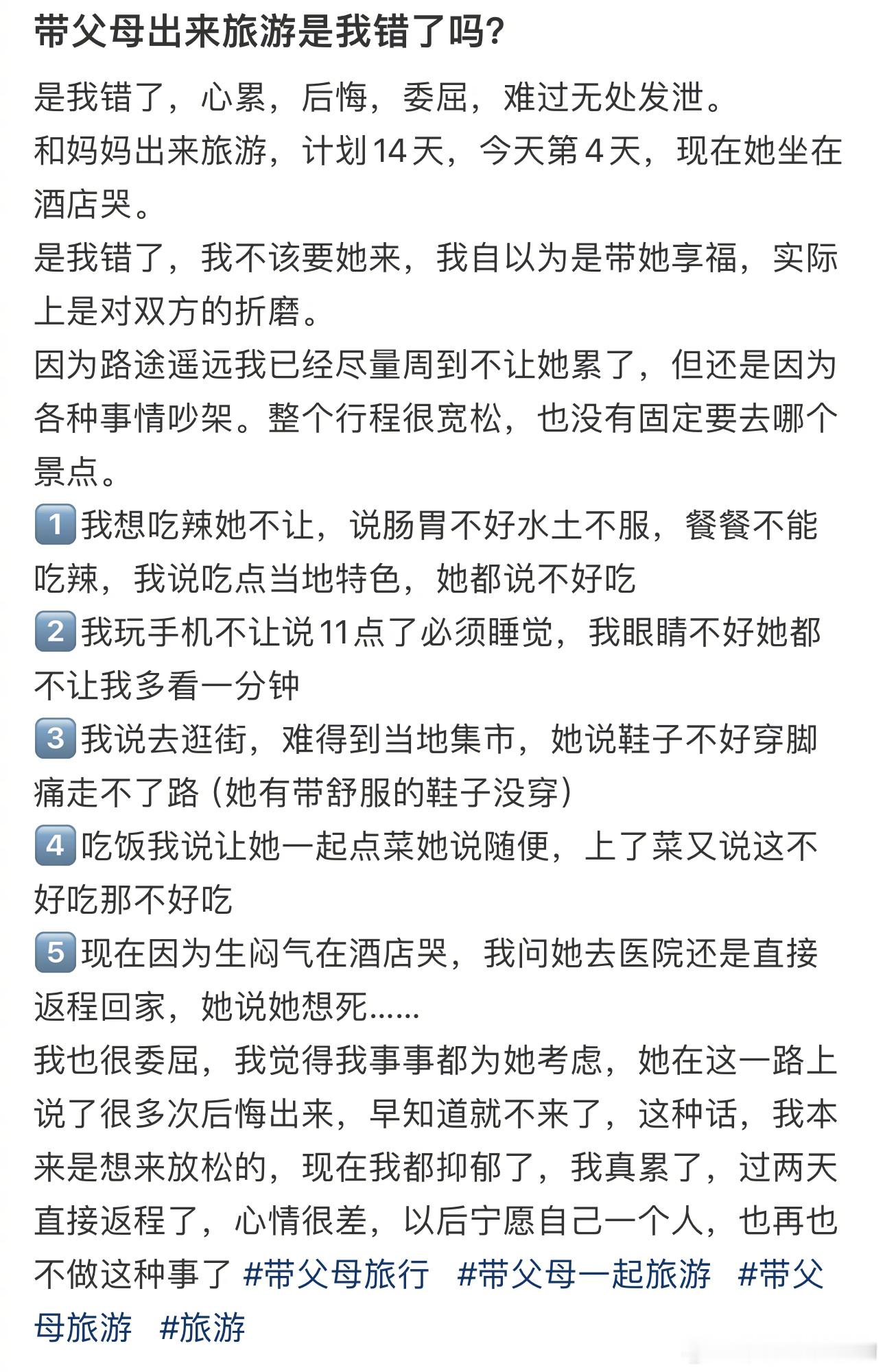 带父母出来旅游是我错了吗？ ​​​