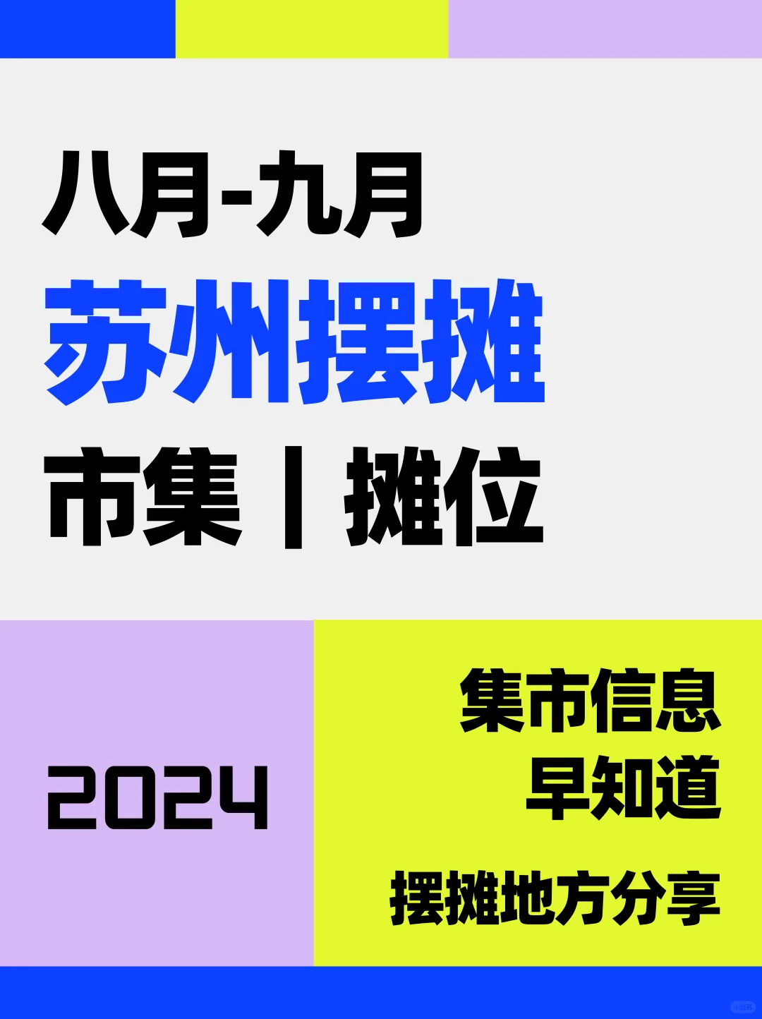 苏州8月-9月摆摊｜集市信息分享