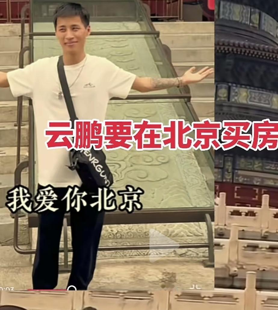 云鹏要在北京买房子，引起了网友的热议！
     云鹏，一个从小就漂流在异国他乡